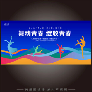 校园文化艺术节