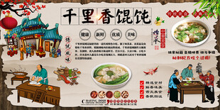 千里香馄饨背景墙