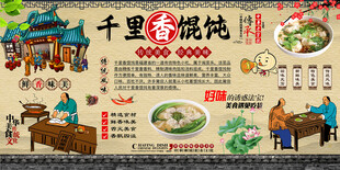 千里香馄饨背景墙