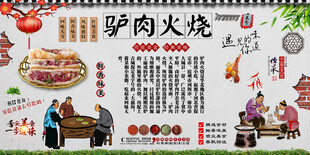 驴肉火烧背景墙
