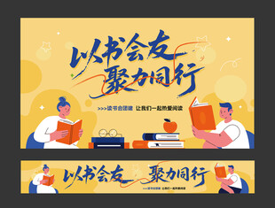 读书沙龙主视觉横幅挂布