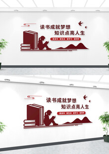 读书角立体墙