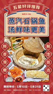 蒸汽石锅鱼促销