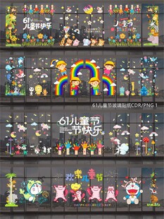 61儿童节玻璃贴纸窗贴