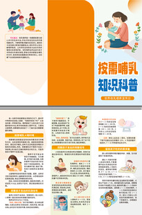 按需哺乳知识科普三折页