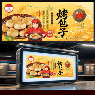 烤包子