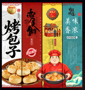 烤包子