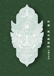 矢量复古兽面纹