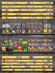 61儿童节玻璃贴纸窗贴