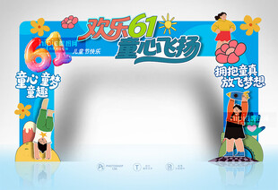 61儿童节门头