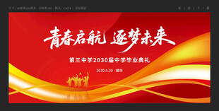 毕业典礼