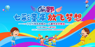 六一儿童节展板
