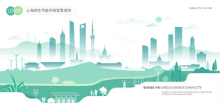 上海绿色节能环保智慧城市