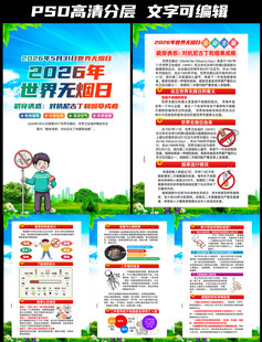 2026年世界无烟日挂图