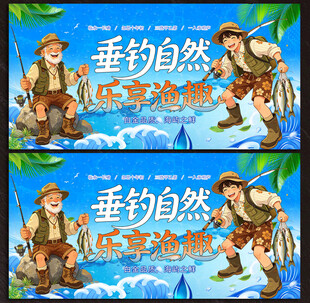 垂钓展板