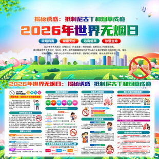 2026年世界无烟日
