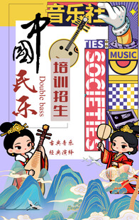 国潮风民族乐器社团招新音乐海报