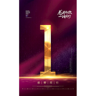 1周年庆