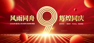 9周年庆