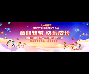 幼儿园小学儿童节舞台背景