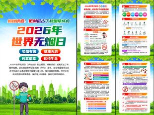 2026年世界无烟日挂图