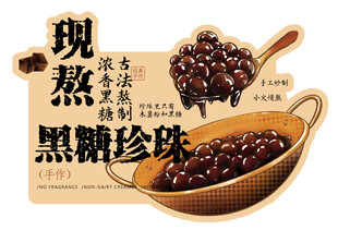 现熬黑糖珍珠 手绘 杯贴