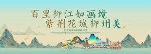 柳州旅游活动城市主背景视觉海报