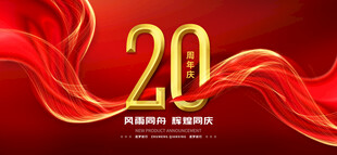 20周年庆