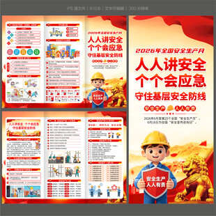 2026安全生产月三折页