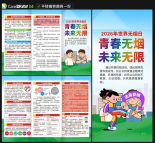 2026年世界无烟日三折页