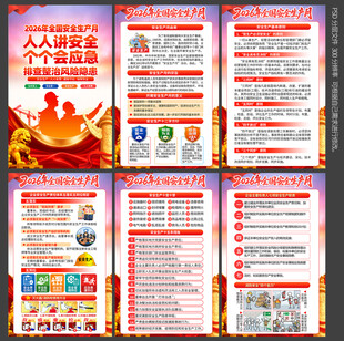 2026安全月海报