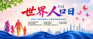 世界人口日