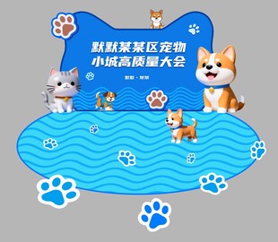 宠物美陈打卡