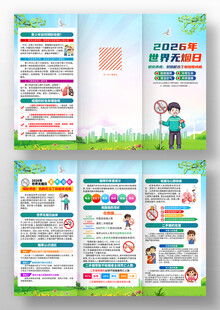 世界无烟日三折页