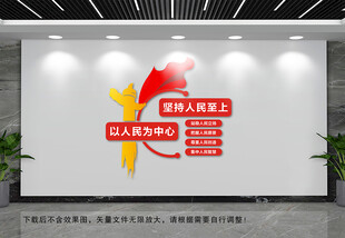 坚持人民至上文化墙