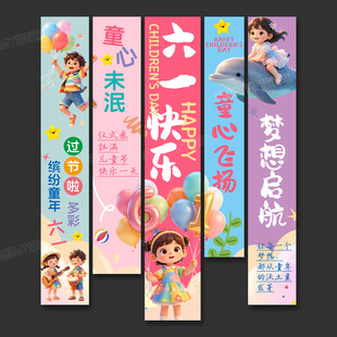 六一儿童节挂布条幅