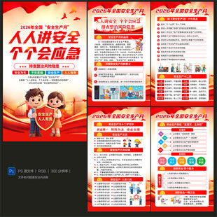 2026年安全生产月海报