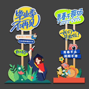 毕业指示牌