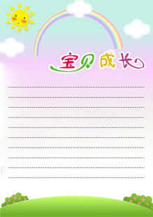 宝贝成长记录页信纸