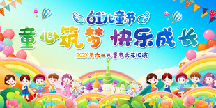 儿童节联欢会展板