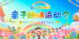 亲子趣味运动会背景