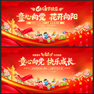 六一儿童节舞台背景