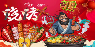 国潮烧烤