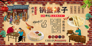 锅盔辣子背景墙