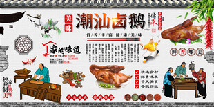 潮汕卤鹅背景墙