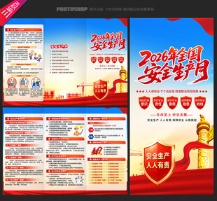 2026安全月三折页