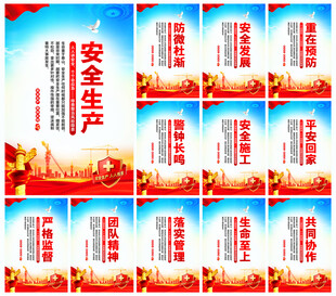 安全生产
