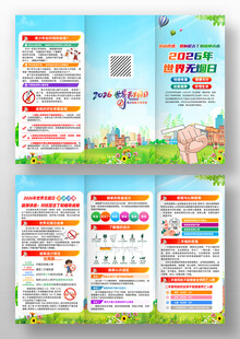 2026年世界无烟日活动三折页