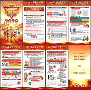 2026年安全生产月
