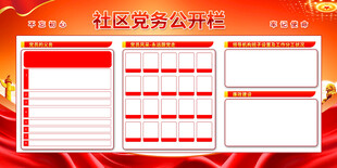 党务公开栏模板